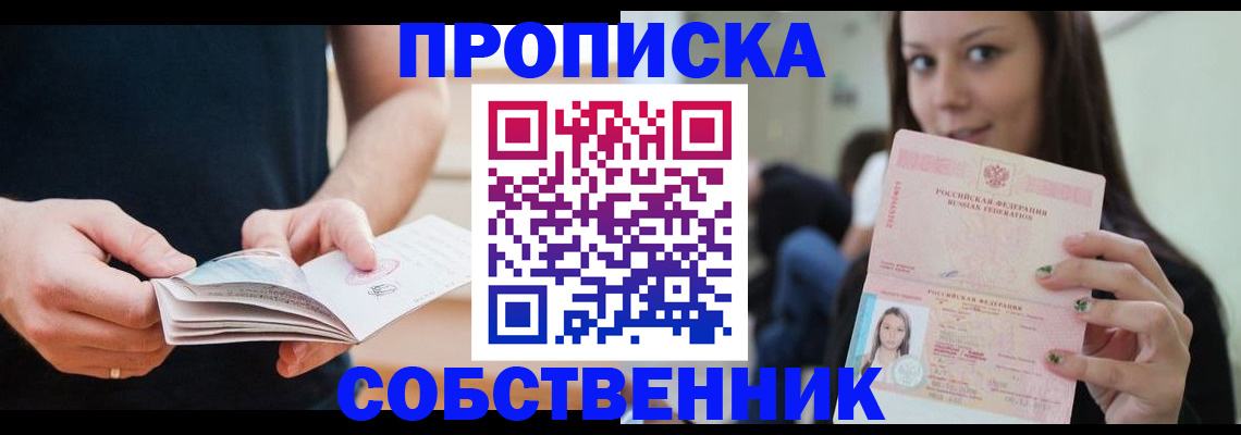 купить прописку в Мурманске